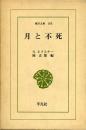 月と不死