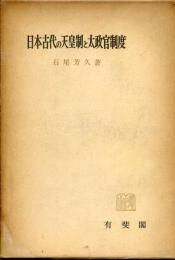 日本古代の天皇制と太政官制度