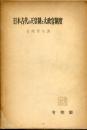 日本古代の天皇制と太政官制度