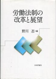 労働法制の改革と展望