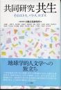 共同研究共生