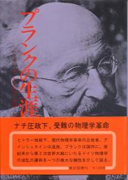 プランクの生涯