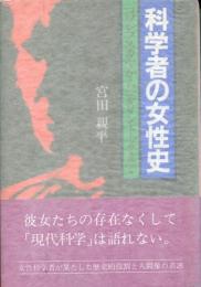 科学者の女性史 : コワレフスカヤからマクリントックまで