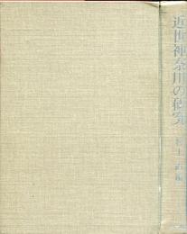 近世神奈川の研究