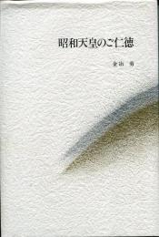 昭和天皇のご仁徳