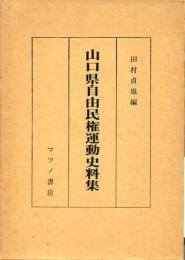 山口県自由民権運動史料集