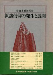 諏訪信仰の発生と展開