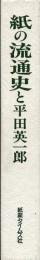 紙の流通史と平田英一郎