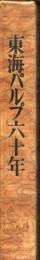 東海パルプ六十年