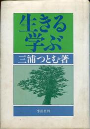 生きる・学ぶ