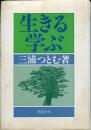 生きる・学ぶ