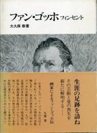 ファン・ゴッホフィンセント