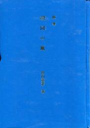 随筆　胡同の風