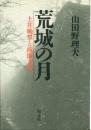 荒城の月 : 土井晩翠と滝廉太郎