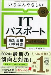 【令和６年度】 いちばんやさしい ITパスポート　絶対合格の教科書＋出る順問題集