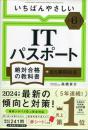 【令和６年度】 いちばんやさしい ITパスポート　絶対合格の教科書＋出る順問題集