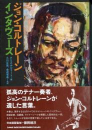 ジョン・コルトレーン インタヴューズ