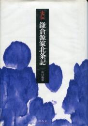 史伝鎌倉源家北条記