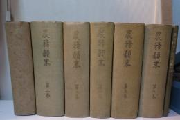 農務顛末　全6巻+総目次　7冊セット