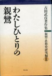 わたしひとりの親鸞