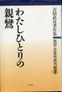 わたしひとりの親鸞