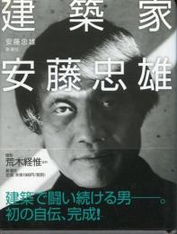 建築家安藤忠雄