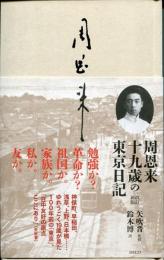 周恩来 十九歳の東京日記　改訂新版