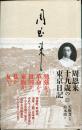 周恩来 十九歳の東京日記　改訂新版