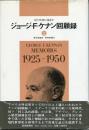 ジョージ・F.ケナン回顧録 : 対ソ外交に生きて