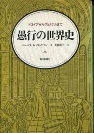 愚行の世界史 : トロイアからヴェトナムまで