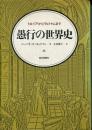 愚行の世界史 : トロイアからヴェトナムまで