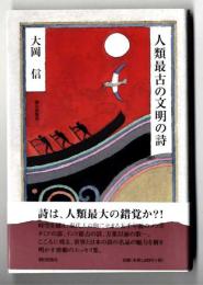 人類最古の文明の詩 [単行本] [Apr 18, 2008] 大岡 信