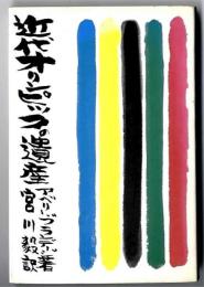 近代オリンピックの遺産