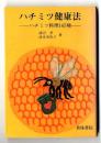 ハチミツ健康法 : ハチミツ料理147種