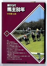 親子3代馬主80年
