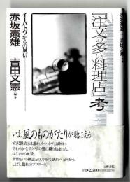 『注文の多い料理店』考 : イーハトヴからの風信