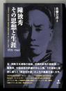 陳独秀その思想と生涯 : 1879-1942 : 胡適序言・陳独秀遺著『陳独秀の最後の見解(論文と書信)』を読む