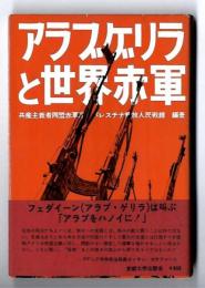 アラブゲリラと世界赤軍 : 世界革命戦争への飛翔 no.2