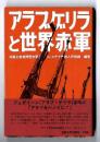 アラブゲリラと世界赤軍 : 世界革命戦争への飛翔 no.2