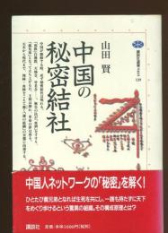 中国の秘密結社