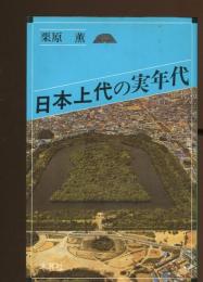 日本上代の実年代