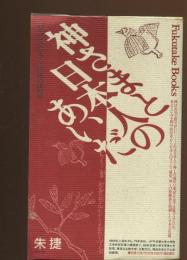神さまと日本人のあいだ : 「見立て」にみる民族の感覚