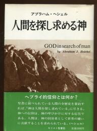 人間を探し求める神 : ユダヤ宗教哲学