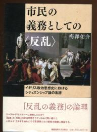 市民の義務としての「反乱」 : イギリス政治思想史におけるシティズンシップ論の系譜