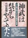 「神武」は呉からやって来た : 刀と鏡が明かす日本建国の真実