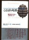 ことばの起源 : 猿の毛づくろい、人のゴシップ