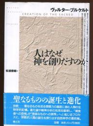 人はなぜ神を創りだすのか