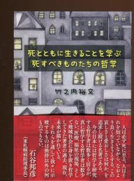 死とともに生きることを学ぶ : 死すべきものたちの哲学