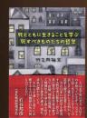 死とともに生きることを学ぶ : 死すべきものたちの哲学