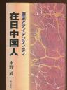 在日中国人 : 歴史とアイデンティティ